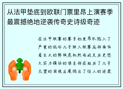 从法甲垫底到欧联门票里昂上演赛季最震撼绝地逆袭传奇史诗级奇迹 从法甲垫底到欧联门票里昂上演赛季最震撼绝地逆袭传奇史诗级奇迹