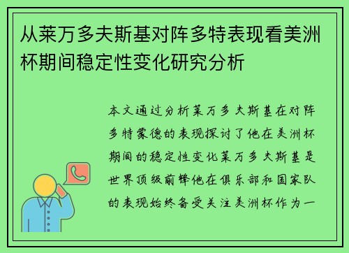 从莱万多夫斯基对阵多特表现看美洲杯期间稳定性变化研究分析