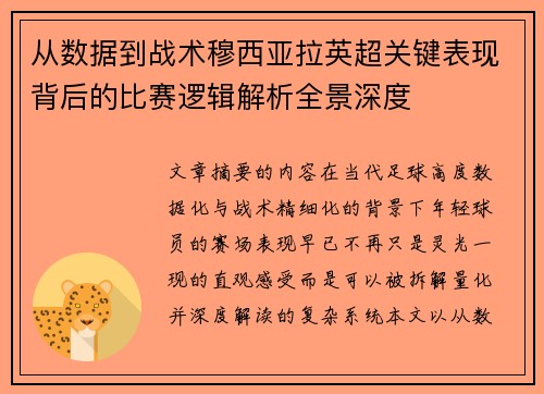 从数据到战术穆西亚拉英超关键表现背后的比赛逻辑解析全景深度