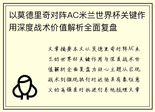 以莫德里奇对阵AC米兰世界杯关键作用深度战术价值解析全面复盘 以莫德里奇对阵AC米兰世界杯关键作用深度战术价值解析全面复盘