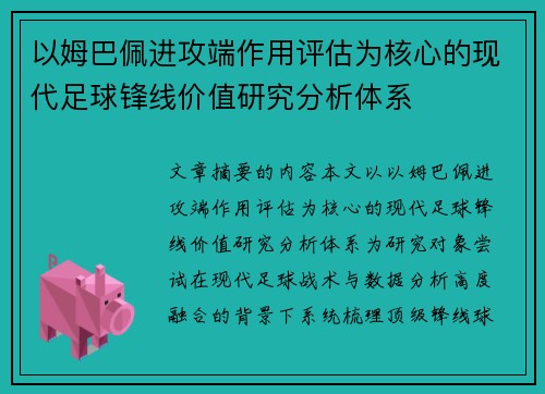 以姆巴佩进攻端作用评估为核心的现代足球锋线价值研究分析体系