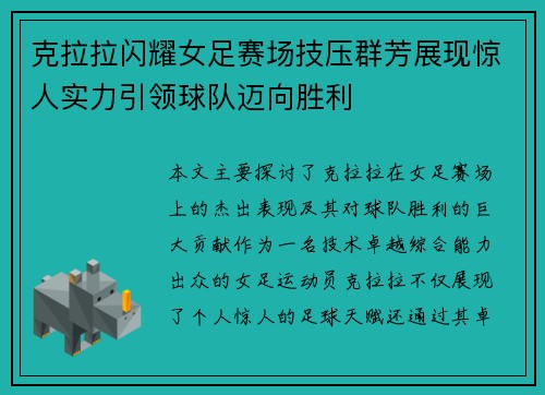 克拉拉闪耀女足赛场技压群芳展现惊人实力引领球队迈向胜利 克拉拉闪耀女足赛场技压群芳展现惊人实力引领球队迈向胜利