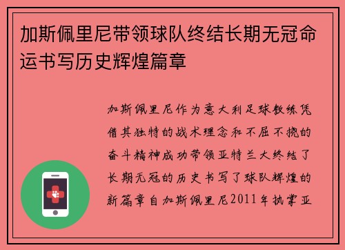 加斯佩里尼带领球队终结长期无冠命运书写历史辉煌篇章