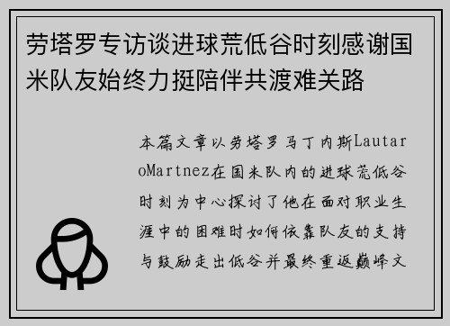 劳塔罗专访谈进球荒低谷时刻感谢国米队友始终力挺陪伴共渡难关路