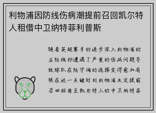 利物浦因防线伤病潮提前召回凯尔特人租借中卫纳特菲利普斯