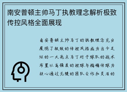 南安普顿主帅马丁执教理念解析极致传控风格全面展现 南安普顿主帅马丁执教理念解析极致传控风格全面展现