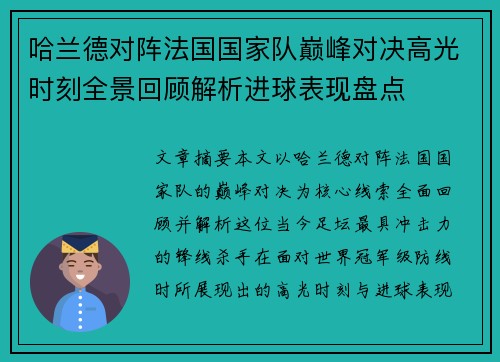 哈兰德对阵法国国家队巅峰对决高光时刻全景回顾解析进球表现盘点 哈兰德对阵法国国家队巅峰对决高光时刻全景回顾解析进球表现盘点