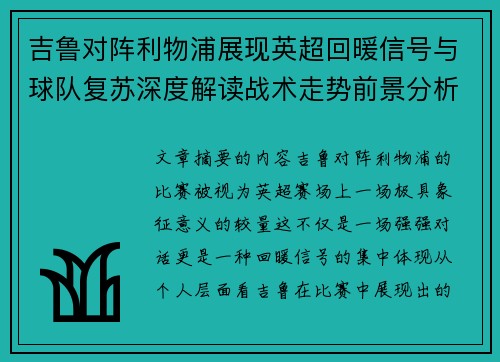吉鲁对阵利物浦展现英超回暖信号与球队复苏深度解读战术走势前景分析 吉鲁对阵利物浦展现英超回暖信号与球队复苏深度解读战术走势前景分析