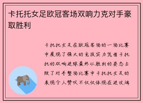 卡托托女足欧冠客场双响力克对手豪取胜利 卡托托女足欧冠客场双响力克对手豪取胜利