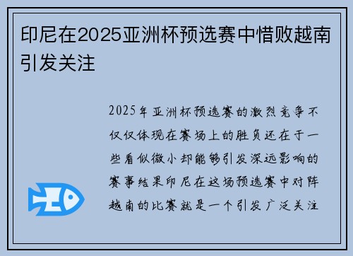 印尼在2025亚洲杯预选赛中惜败越南引发关注