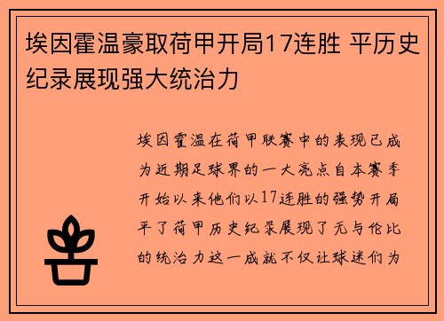 埃因霍温豪取荷甲开局17连胜 平历史纪录展现强大统治力