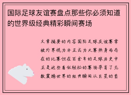 国际足球友谊赛盘点那些你必须知道的世界级经典精彩瞬间赛场