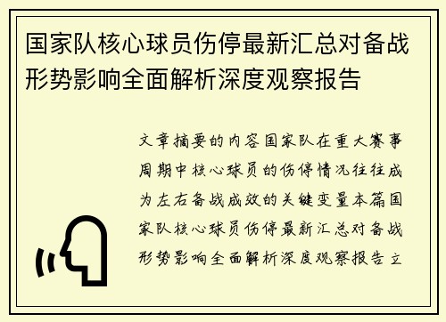 国家队核心球员伤停最新汇总对备战形势影响全面解析深度观察报告 国家队核心球员伤停最新汇总对备战形势影响全面解析深度观察报告