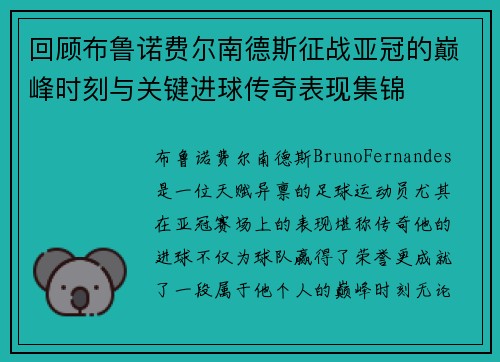 回顾布鲁诺费尔南德斯征战亚冠的巅峰时刻与关键进球传奇表现集锦