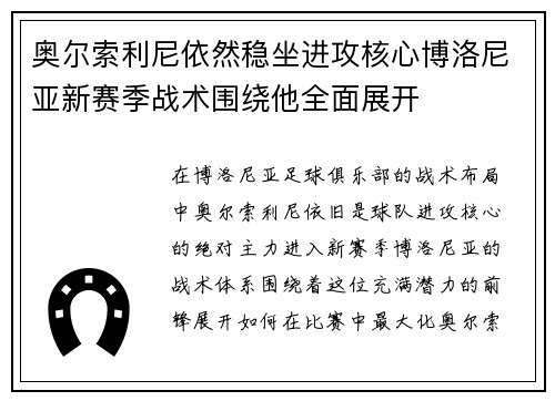 奥尔索利尼依然稳坐进攻核心博洛尼亚新赛季战术围绕他全面展开