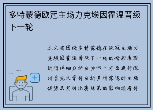 多特蒙德欧冠主场力克埃因霍温晋级下一轮 多特蒙德欧冠主场力克埃因霍温晋级下一轮
