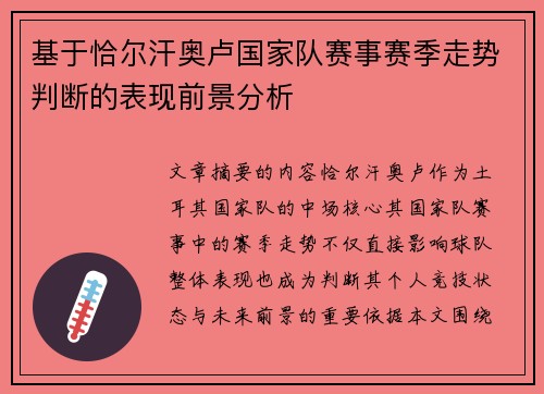 基于恰尔汗奥卢国家队赛事赛季走势判断的表现前景分析