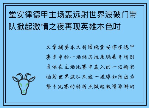 堂安律德甲主场轰远射世界波破门带队掀起激情之夜再现英雄本色时