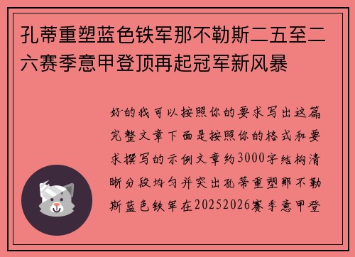 孔蒂重塑蓝色铁军那不勒斯二五至二六赛季意甲登顶再起冠军新风暴