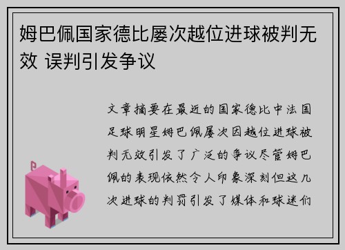 姆巴佩国家德比屡次越位进球被判无效 误判引发争议 姆巴佩国家德比屡次越位进球被判无效 误判引发争议