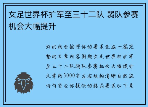 女足世界杯扩军至三十二队 弱队参赛机会大幅提升