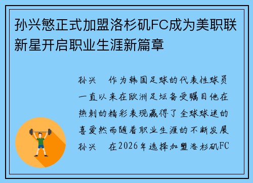 孙兴慜正式加盟洛杉矶FC成为美职联新星开启职业生涯新篇章 孙兴慜正式加盟洛杉矶FC成为美职联新星开启职业生涯新篇章