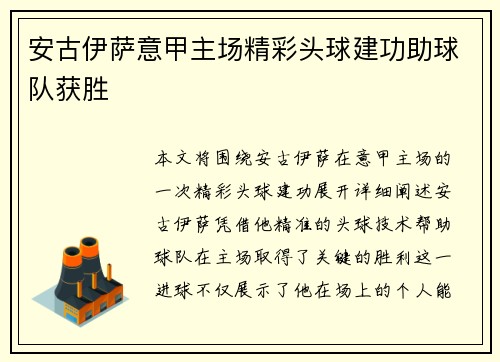 安古伊萨意甲主场精彩头球建功助球队获胜