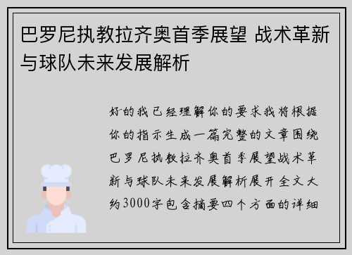巴罗尼执教拉齐奥首季展望 战术革新与球队未来发展解析