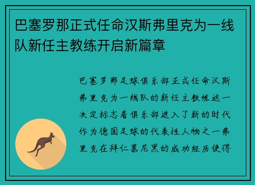 巴塞罗那正式任命汉斯弗里克为一线队新任主教练开启新篇章