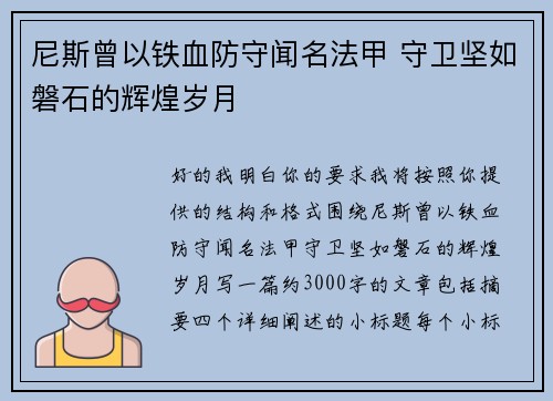 尼斯曾以铁血防守闻名法甲 守卫坚如磐石的辉煌岁月 尼斯曾以铁血防守闻名法甲 守卫坚如磐石的辉煌岁月