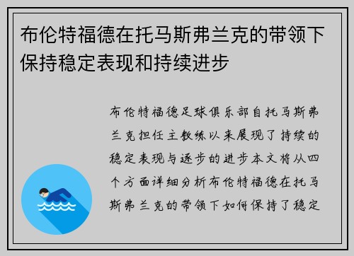 布伦特福德在托马斯弗兰克的带领下保持稳定表现和持续进步 布伦特福德在托马斯弗兰克的带领下保持稳定表现和持续进步
