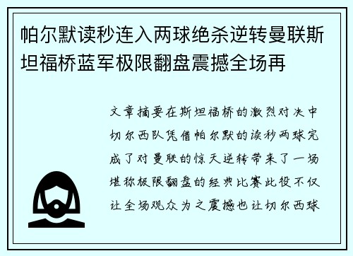 帕尔默读秒连入两球绝杀逆转曼联斯坦福桥蓝军极限翻盘震撼全场再 帕尔默读秒连入两球绝杀逆转曼联斯坦福桥蓝军极限翻盘震撼全场再