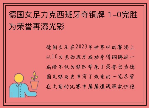 德国女足力克西班牙夺铜牌 1-0完胜为荣誉再添光彩
