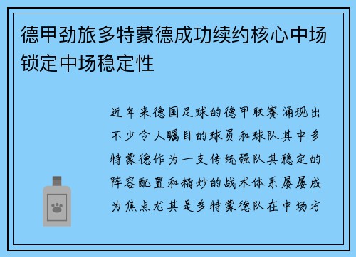 德甲劲旅多特蒙德成功续约核心中场锁定中场稳定性 德甲劲旅多特蒙德成功续约核心中场锁定中场稳定性