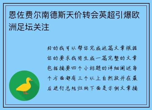 恩佐费尔南德斯天价转会英超引爆欧洲足坛关注