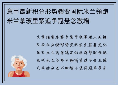意甲最新积分形势骤变国际米兰领跑米兰拿玻里紧追争冠悬念激增