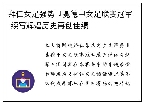 拜仁女足强势卫冕德甲女足联赛冠军 续写辉煌历史再创佳绩