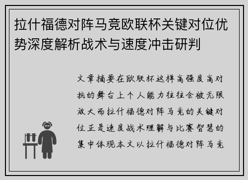 拉什福德对阵马竞欧联杯关键对位优势深度解析战术与速度冲击研判