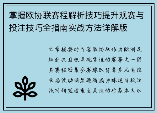 掌握欧协联赛程解析技巧提升观赛与投注技巧全指南实战方法详解版 掌握欧协联赛程解析技巧提升观赛与投注技巧全指南实战方法详解版