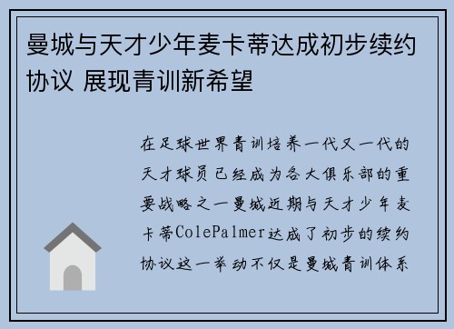 曼城与天才少年麦卡蒂达成初步续约协议 展现青训新希望