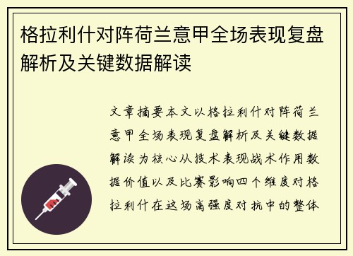 格拉利什对阵荷兰意甲全场表现复盘解析及关键数据解读