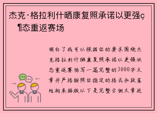 杰克·格拉利什晒康复照承诺以更强状态重返赛场