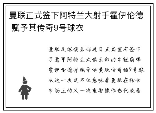 曼联正式签下阿特兰大射手霍伊伦德 赋予其传奇9号球衣