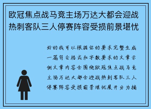 欧冠焦点战马竞主场万达大都会迎战热刺客队三人停赛阵容受损前景堪忧