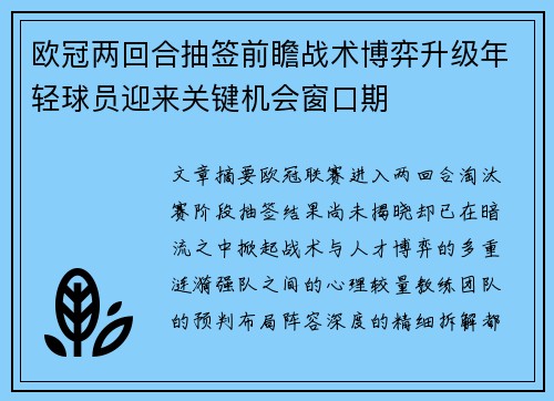 欧冠两回合抽签前瞻战术博弈升级年轻球员迎来关键机会窗口期