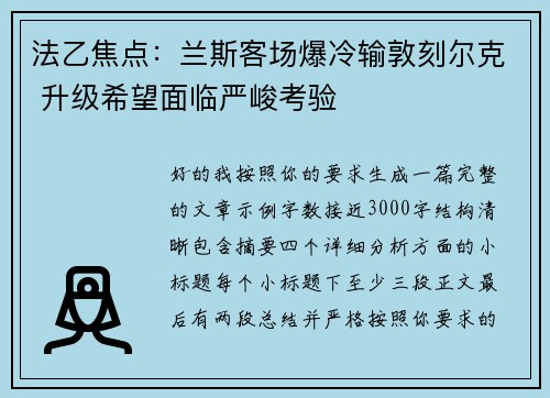 法乙焦点：兰斯客场爆冷输敦刻尔克 升级希望面临严峻考验