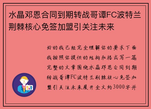 水晶邓恩合同到期转战哥谭FC波特兰荆棘核心免签加盟引关注未来