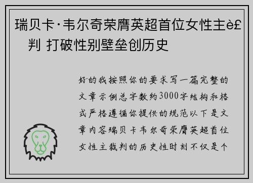 瑞贝卡·韦尔奇荣膺英超首位女性主裁判 打破性别壁垒创历史