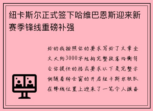 纽卡斯尔正式签下哈维巴恩斯迎来新赛季锋线重磅补强