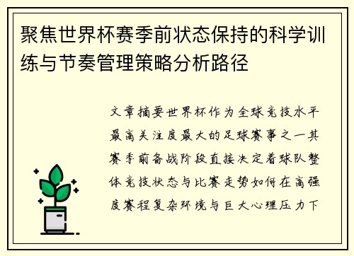 聚焦世界杯赛季前状态保持的科学训练与节奏管理策略分析路径